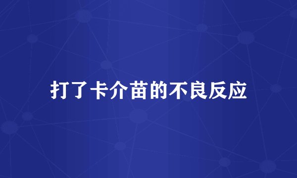 打了卡介苗的不良反应