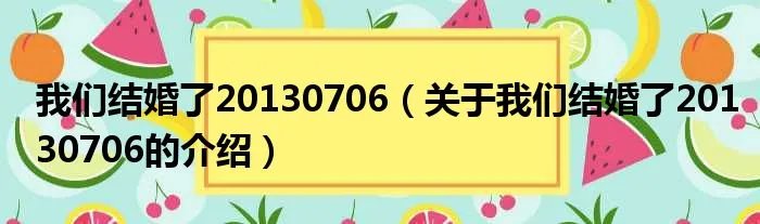 我们结婚了20130706(关于我们结婚了20130706的介绍)