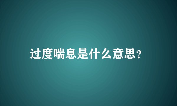 过度喘息是什么意思？