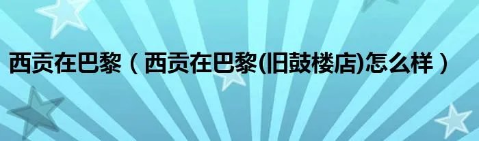 西贡在巴黎（西贡在巴黎(旧鼓楼店)怎么样）