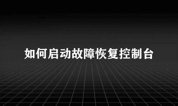 如何启动故障恢复控制台
