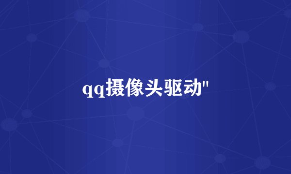qq摄像头驱动