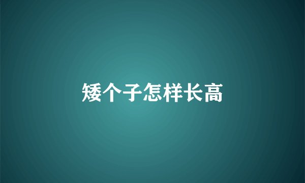 矮个子怎样长高