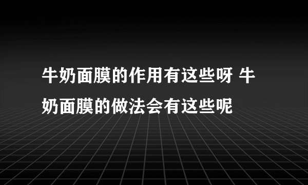 牛奶面膜的作用有这些呀 牛奶面膜的做法会有这些呢