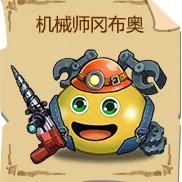 不思议迷宫机械师试炼怎么过 机械师试炼通关技巧分享