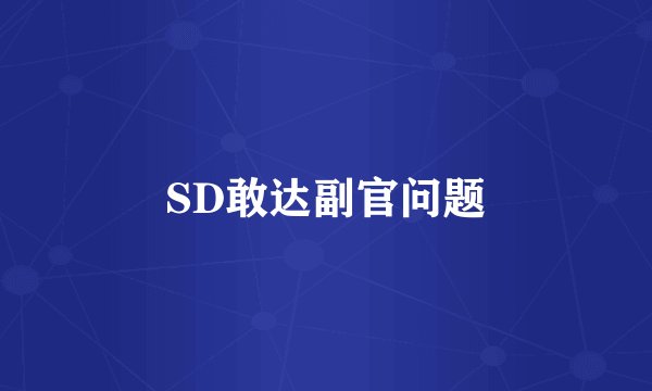 SD敢达副官问题