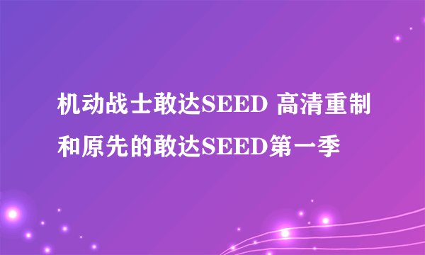 机动战士敢达SEED 高清重制和原先的敢达SEED第一季