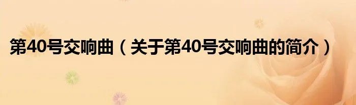 第40号交响曲（关于第40号交响曲的简介）
