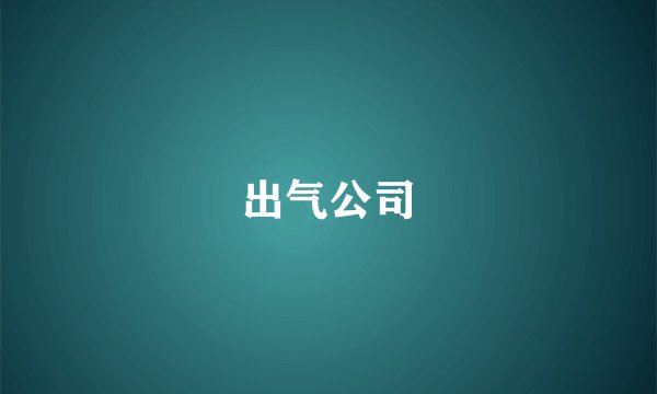 出气公司