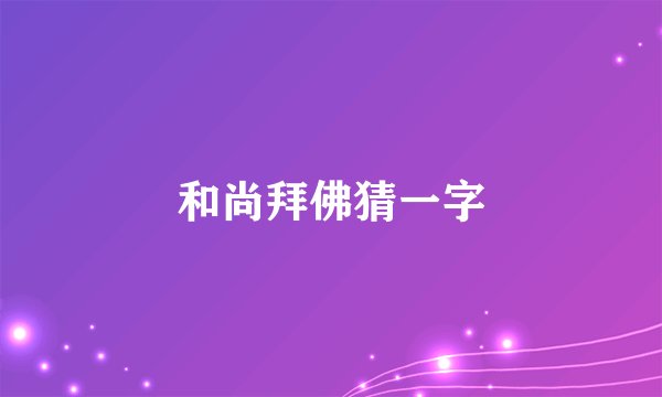 和尚拜佛猜一字
