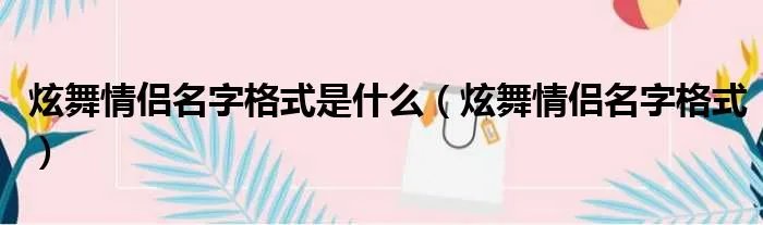 炫舞情侣名字格式是什么（炫舞情侣名字格式）