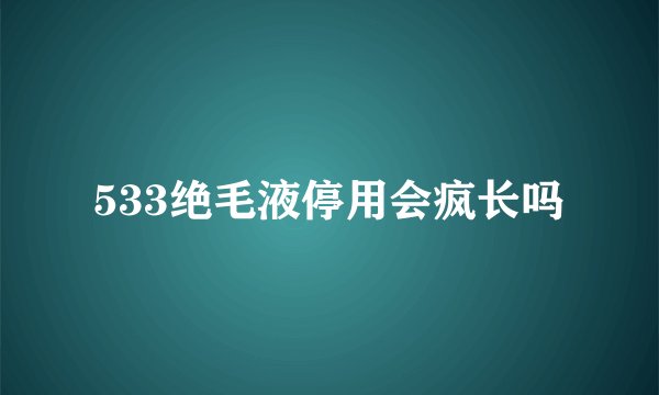 533绝毛液停用会疯长吗
