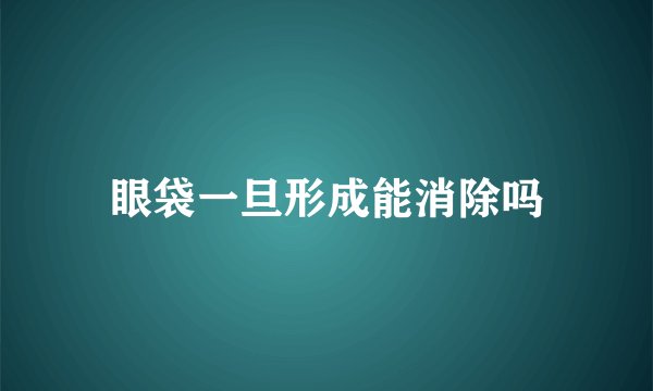 眼袋一旦形成能消除吗