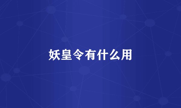 妖皇令有什么用