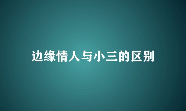 边缘情人与小三的区别