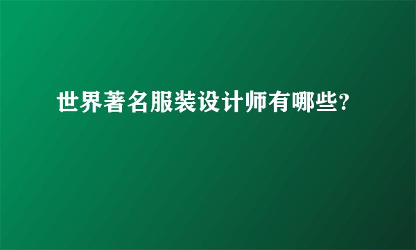 世界著名服装设计师有哪些?