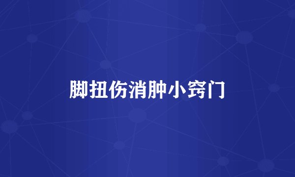 脚扭伤消肿小窍门