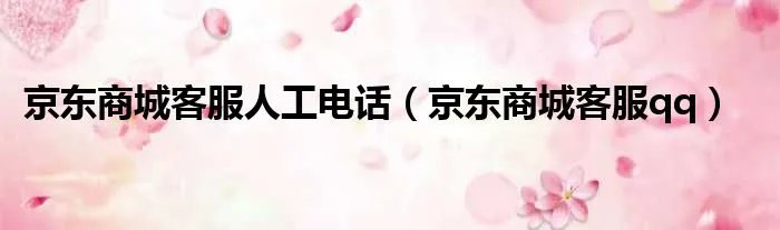 京东商城客服人工电话（京东商城客服qq）