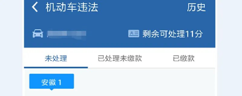 怎么快速查询车辆违章