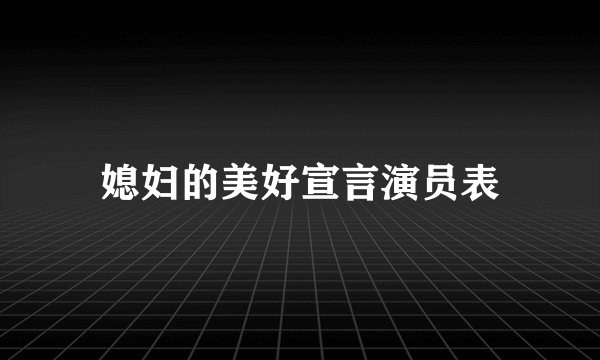 媳妇的美好宣言演员表