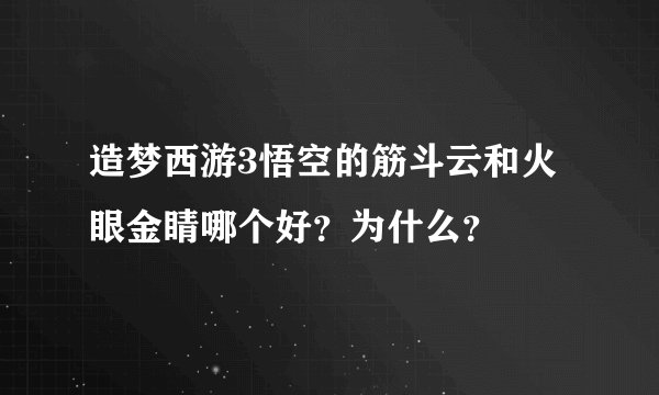造梦西游3悟空的筋斗云和火眼金睛哪个好？为什么？