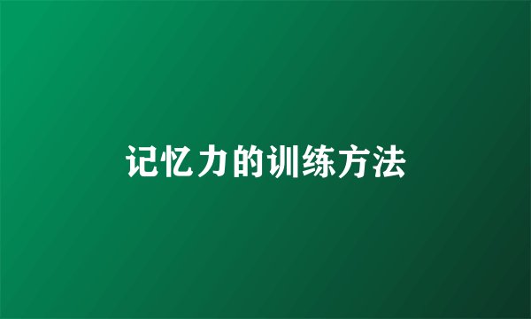 记忆力的训练方法
