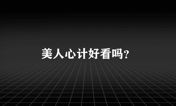 美人心计好看吗？