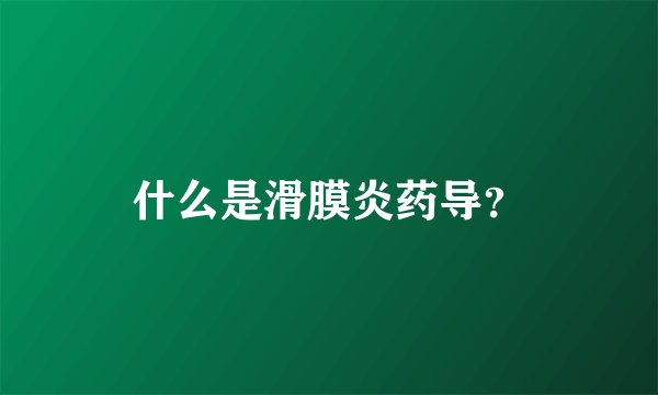 什么是滑膜炎药导？