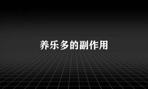 养乐多的副作用