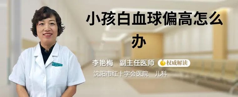 小孩白血球偏高怎么办