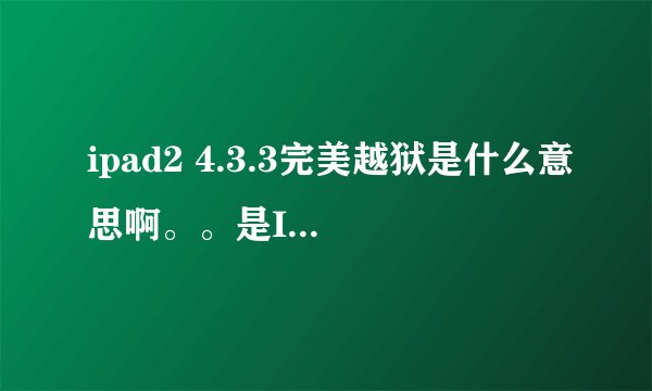 ipad2 4.3.3完美越狱是什么意思啊。。是IPAD2的游戏吗？？