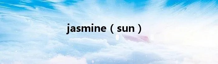 jasmine（sun）