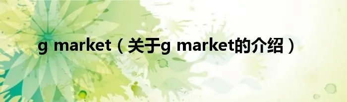 g market（关于g market的介绍）