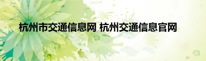 杭州市交通信息网 杭州交通信息官网