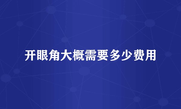 开眼角大概需要多少费用