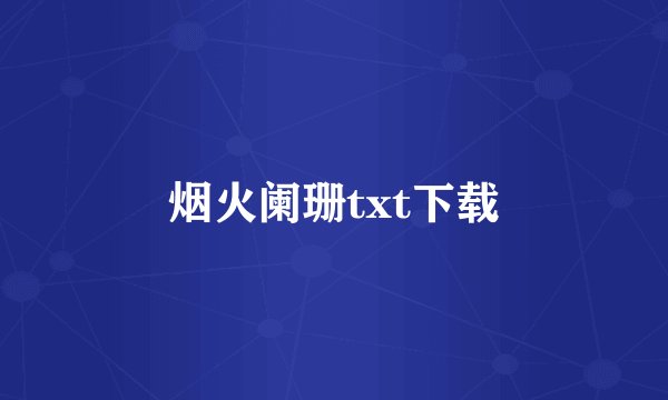 烟火阑珊txt下载