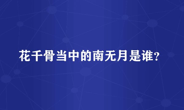 花千骨当中的南无月是谁？