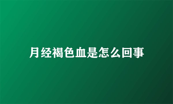 月经褐色血是怎么回事