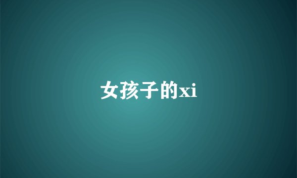 女孩子的xi