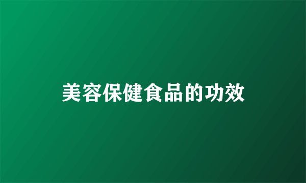 美容保健食品的功效