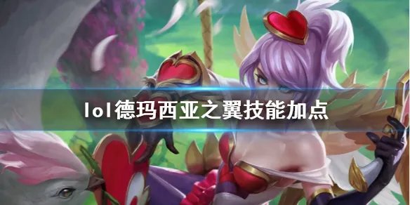 《英雄联盟》德玛西亚之翼奎因技能加点推荐