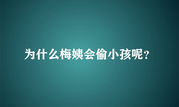 为什么梅姨会偷小孩呢？