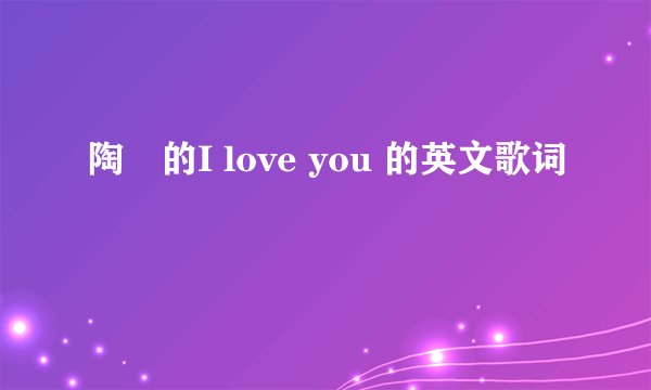 陶喆的I love you 的英文歌词