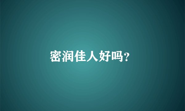 密润佳人好吗？