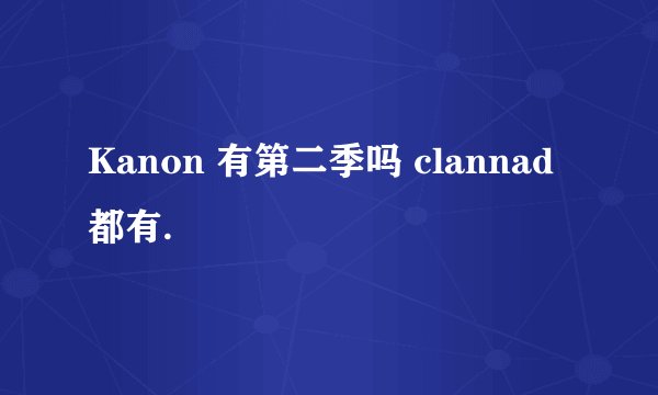 Kanon 有第二季吗 clannad都有.