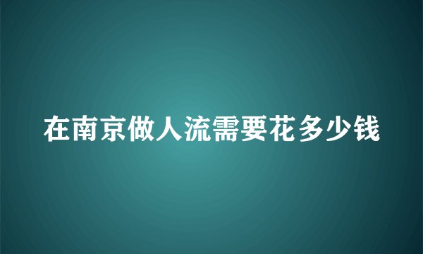 在南京做人流需要花多少钱