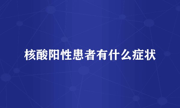核酸阳性患者有什么症状