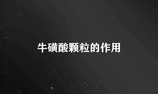 牛磺酸颗粒的作用