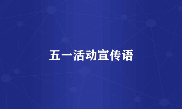 五一活动宣传语
