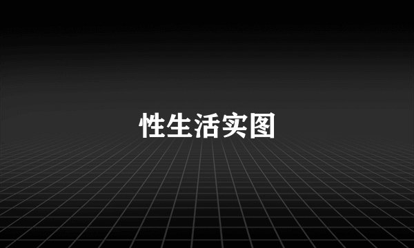 性生活实图